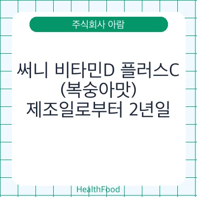 써니 비타민D 플러스C (복숭아맛)