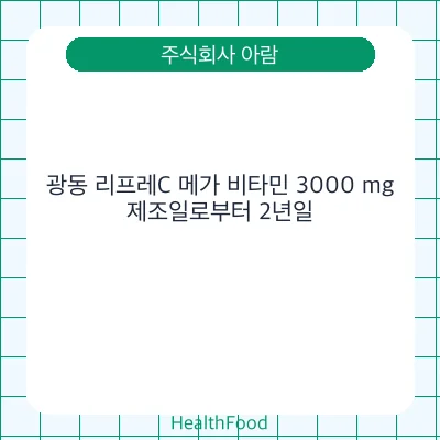 광동 리프레C 메가 비타민 3000 mg