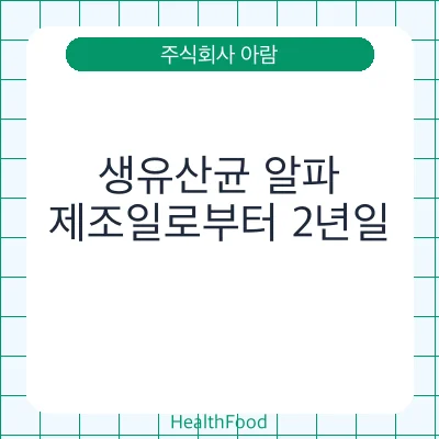 생유산균 알파