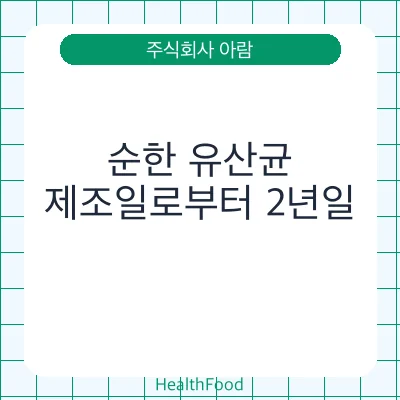 순한 유산균