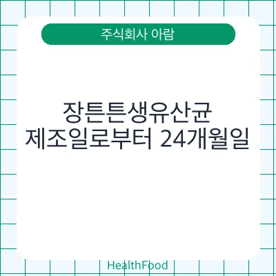 장튼튼생유산균
