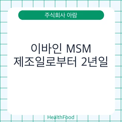 이바인 MSM
