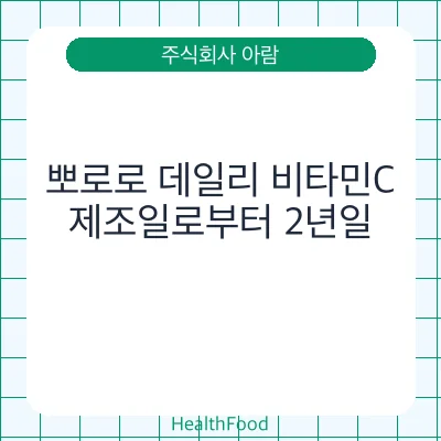 뽀로로 데일리 비타민C