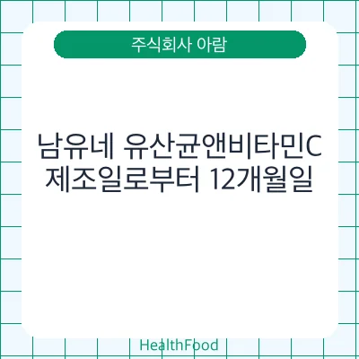 남유네 유산균앤비타민C