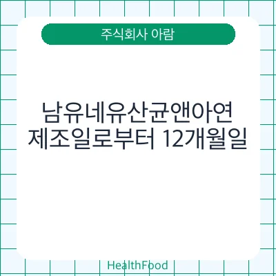 남유네유산균앤아연