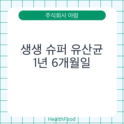 생생 슈퍼 유산균