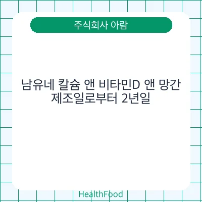 남유네 칼슘 앤 비타민D 앤 망간