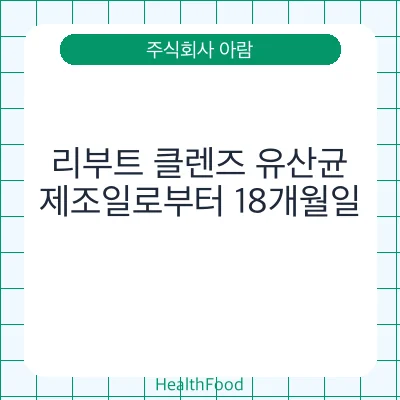 리부트 클렌즈 유산균