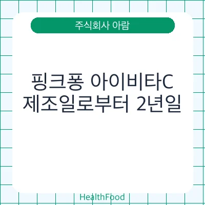 핑크퐁 아이비타C