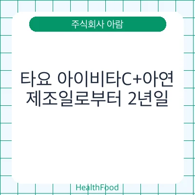 타요 아이비타C+아연