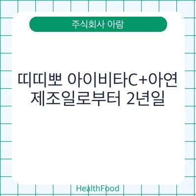 띠띠뽀 아이비타C+아연