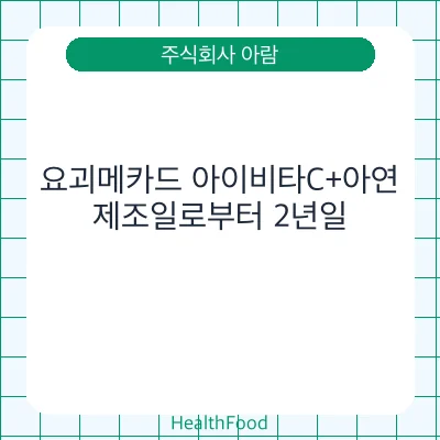 요괴메카드 아이비타C+아연