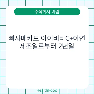 빠샤메카드 아이비타C+아연