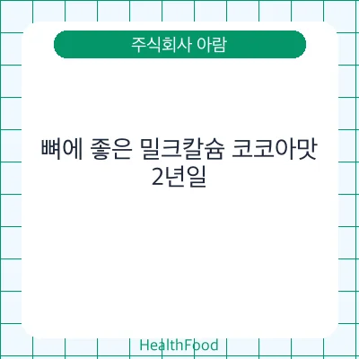 뼈에 좋은 밀크칼슘 코코아맛