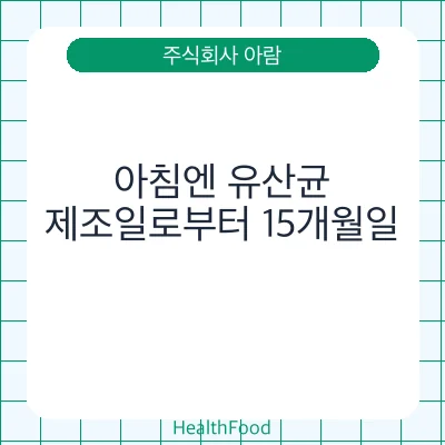 아침엔 유산균
