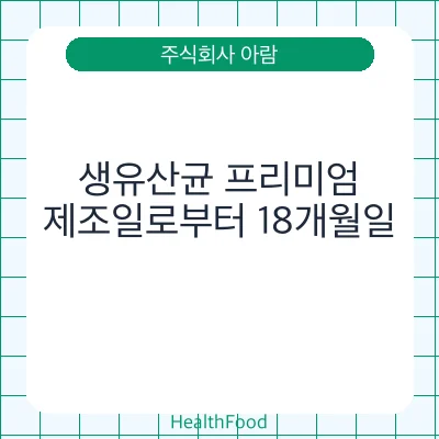 생유산균 프리미엄