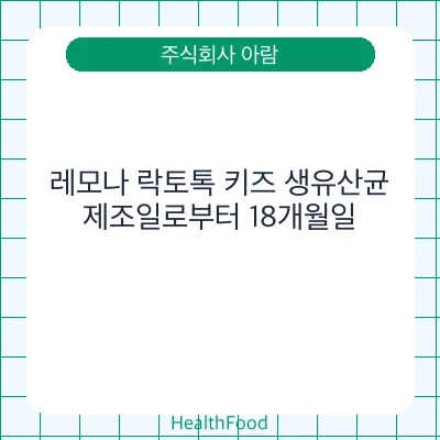 레모나 락토톡 키즈 생유산균