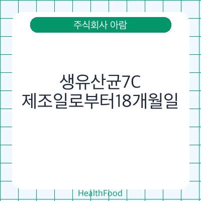 생유산균7C
