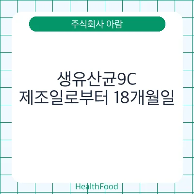 생유산균9C