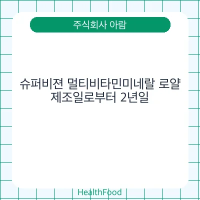 슈퍼비젼 멀티비타민미네랄 로얄