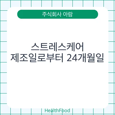 스트레스케어