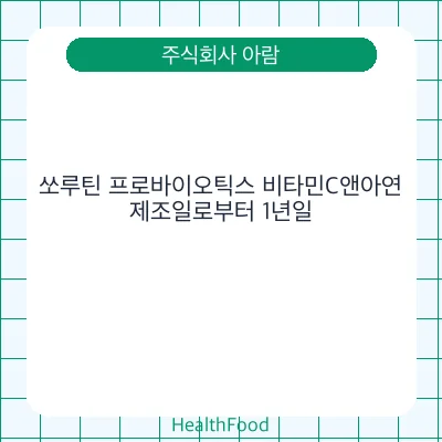 쏘루틴 프로바이오틱스 비타민C앤아연