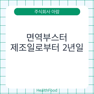 면역부스터