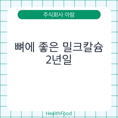 뼈에 좋은 밀크칼슘