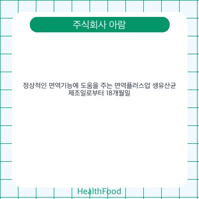 정상적인 면역기능에 도움을 주는 면역플러스업 생유산균