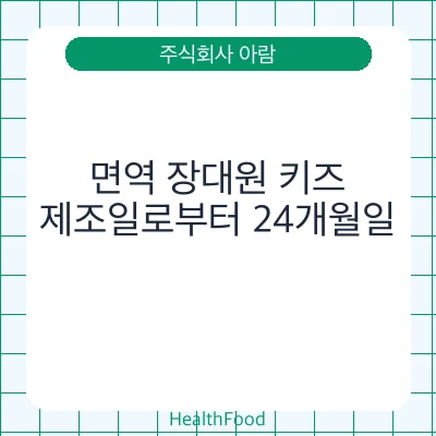 면역 장대원 키즈