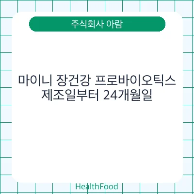 마이니 장건강 프로바이오틱스