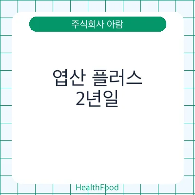 엽산 플러스