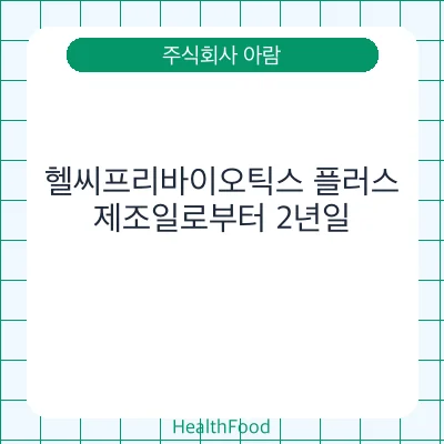 헬씨프리바이오틱스 플러스