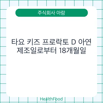 타요 키즈 프로락토 D 아연