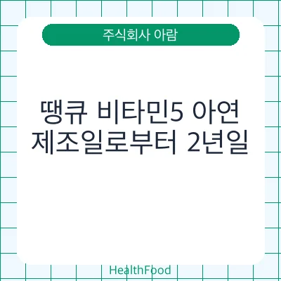 땡큐 비타민5 아연