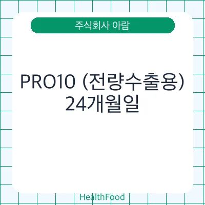 PRO10 (전량수출용)