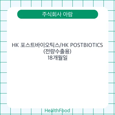 HK 포스트바이오틱스/HK POSTBIOTICS(전량수출용)