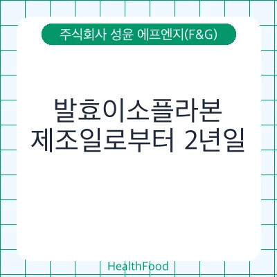 발효이소플라본