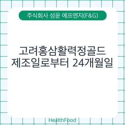 고려홍삼활력정골드