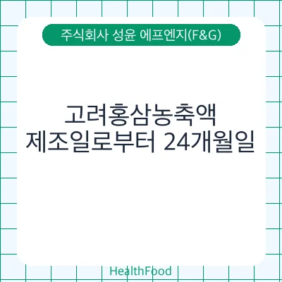 고려홍삼농축액