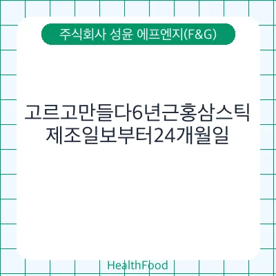 고르고만들다6년근홍삼스틱