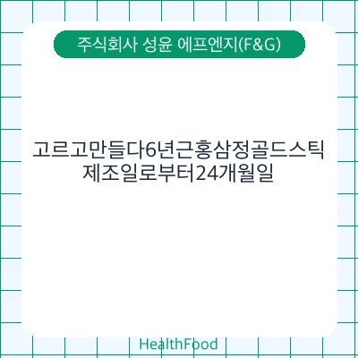 고르고만들다6년근홍삼정골드스틱