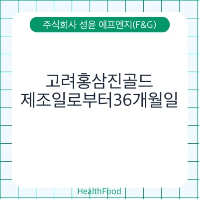 고려홍삼진골드