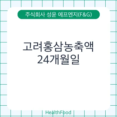 고려홍삼농축액