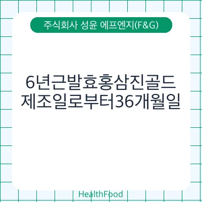6년근발효홍삼진골드
