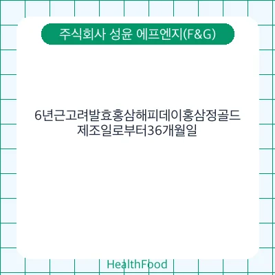 6년근고려발효홍삼해피데이홍삼정골드