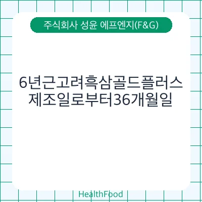 6년근고려흑삼골드플러스