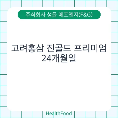 고려홍삼 진골드 프리미엄 - 주식회사 성윤 에프엔지(F&G) 건강기능식품