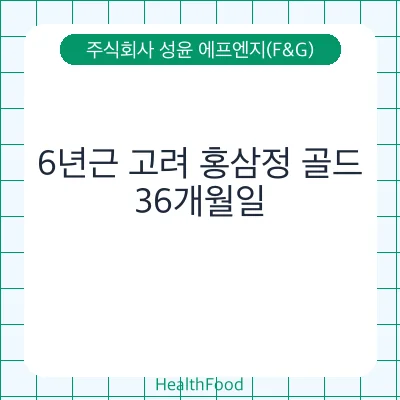 6년근 고려 홍삼정 골드 - 주식회사 성윤 에프엔지(F&G) 건강기능식품