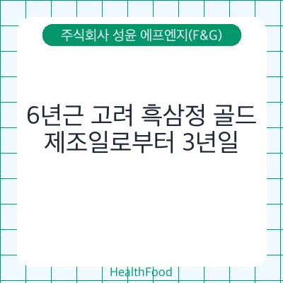 6년근 고려 흑삼정 골드 - 주식회사 성윤 에프엔지(F&G) 건강기능식품
